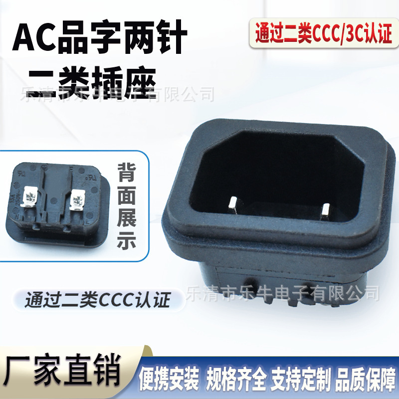 CCC安规认证AC电源插座AC-05品字形插座带定位 DB-14两脚充电配件