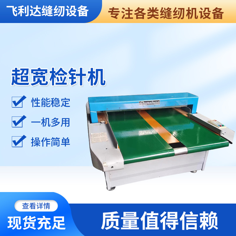 超宽检针机全自动服装毛绒玩具家纺验针机高灵敏金属探侧仪缝纫机