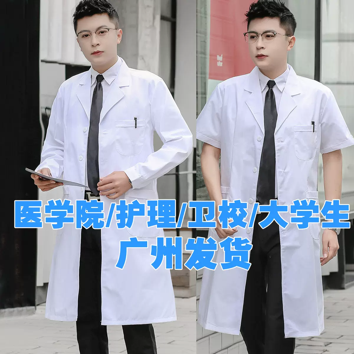开学医学院护理专业白大褂医师护士诊所工作服学生化学实验室药房