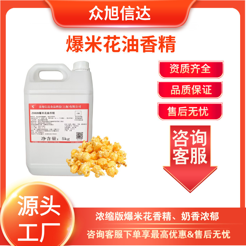众旭食用香精ZX020-1爆米花奶油电影院KTV商用家用香味奶香液体