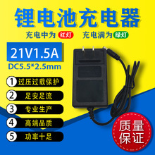 21V1.5A锂电池充电器 5串18650聚合物锂电池组 18V/21V手电钻充电