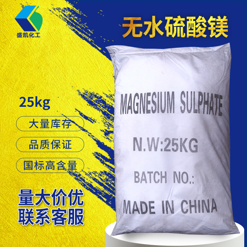 广州批发无水硫酸镁25kg/袋干燥剂 饲料肥料 CAS:139939-75-6工业