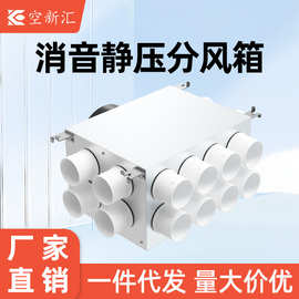 厂家直销一件代发新风系统一分四六八十静压消音箱分支器分风箱