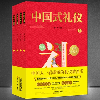 《中国式礼仪》（全4册）中国人一看就懂的礼仪教养 传统文化书籍