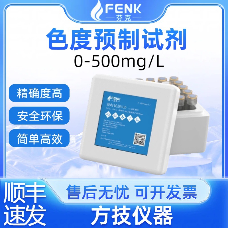 芬克预制试剂色度预制试剂水质检测预制试剂盒测量准确稳定快速