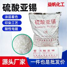 工业级硫酸亚锡电镀电解液原料 稳定性强无杂质易溶解硫酸亚锡