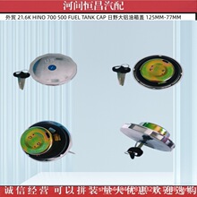 ���Q  HINO 700 500 FUEL TANK CAP ��Ұ���X�����w 125MM-77MM