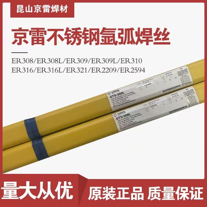京雷焊材GTS-308LT不锈钢焊丝ER308L H03Cr21Ni10Si氩弧电焊丝TIG