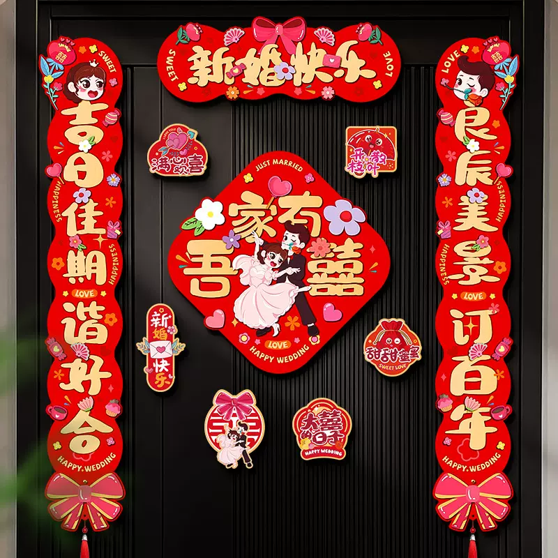 结婚磁吸对联婚礼女方出嫁喜字贴纸男方婚房大门装饰布置喜联全套