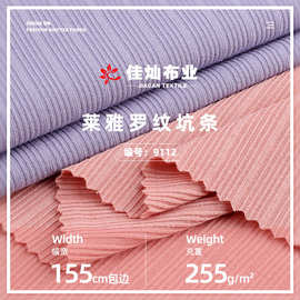 255g莱雅罗纹针织面料 弹力涤氨坑条布料 背心打底衫时装罗纹布