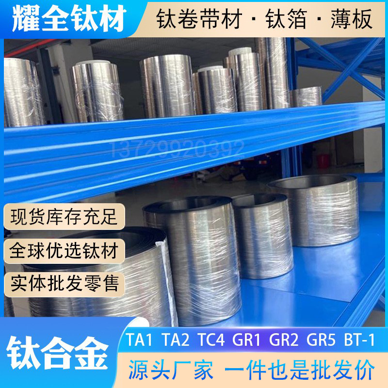 TA1 TA2纯钛卷带 钛箔 TC4钛薄板 量轻耐蚀 高韧性钛合金带材分条