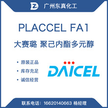 大赛璐 PLACCEL FA1 高柔韧性的己内酯（甲基）丙烯酸酯 DAICEL