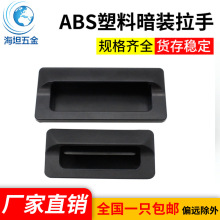 海坦DMK028塑料扣手内嵌式暗藏工业暗装拉手ABS塑料黑色把手新品