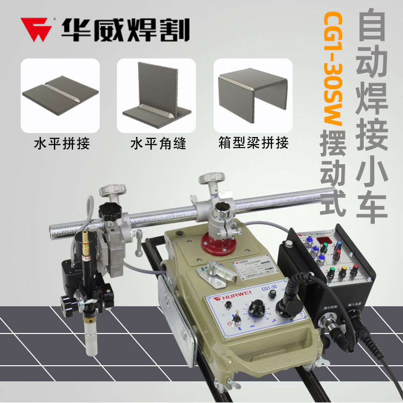 上海华威焊割CG1-30SW摆动式自动焊接小车摆动器水平角焊焊接小车