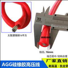 AGG硅膠高壓線16平方鍍錫銅芯柔軟絕緣電機引線防擊穿阻燃點火線