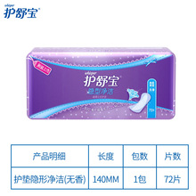 护舒宝卫生巾隐形祛味净洁无感护垫140mm超薄迷你姨妈巾超时批发