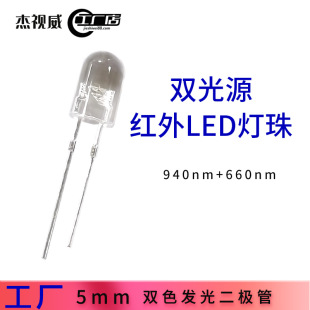5mm Two-Color Light-Emitting Diode Infrared Emitting Tube 940Nm+660Nm Dual Light Source Infrared Led Lamp Beads