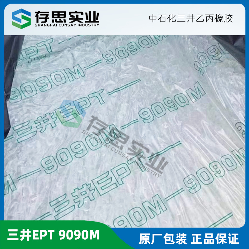 中石化三井9090M 三元乙丙9090M 乙丙胶9090M