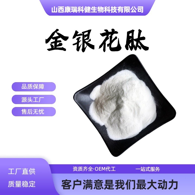 Honeysuckle peptide 98% peptide extract small molecule active…
