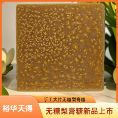 無糖梨膏糖裕華天得メーカー直許可店