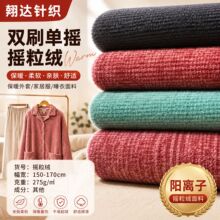 双刷单摇摇粒绒 保暖外套家居服睡衣绒布面料 阳离子摇粒绒面料