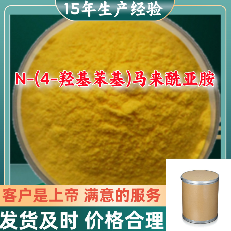 N-(4-羟基苯基)马来酰亚胺 4-HPM 品种齐全现货直供广东福建