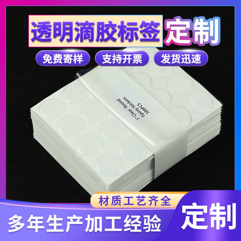水晶滴塑定制pvc不干胶标贴水晶贴纸logo环氧树脂透明滴胶贴纸