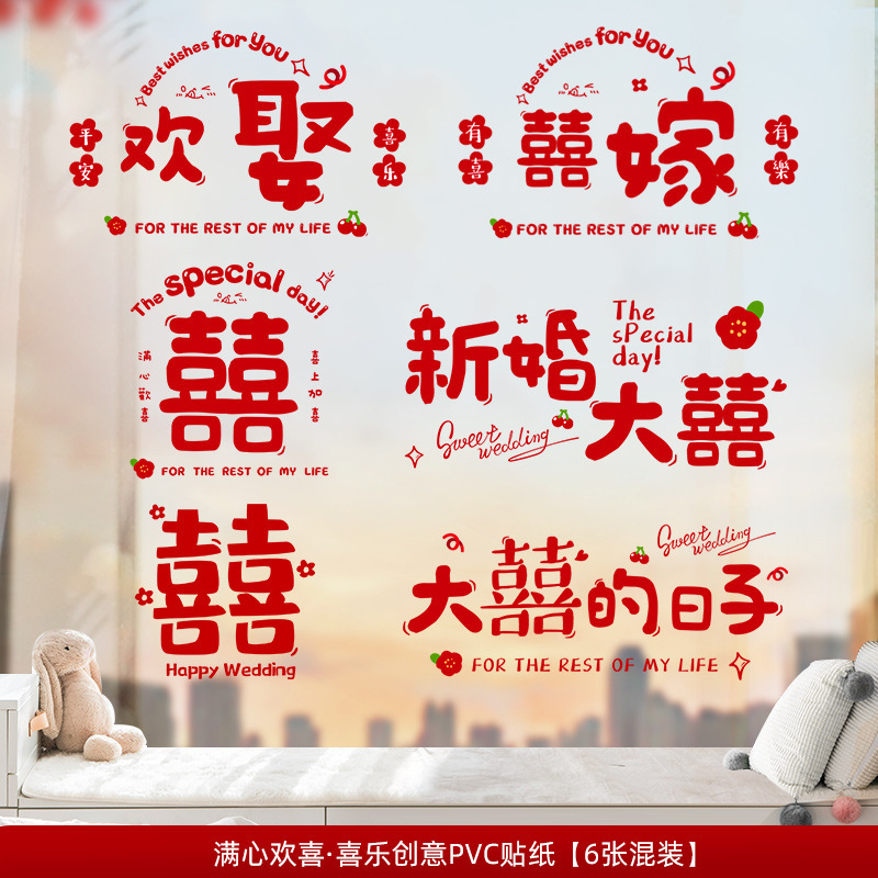结婚装饰喜字贴静电贴喜字窗户婚庆用品玻璃窗花贴纸婚房布置套装|undefined
