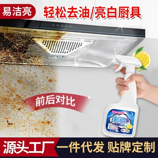 厂家批发易洁亮520mL油污净厨房抽油烟机清洁重油污清洗剂油烟净
