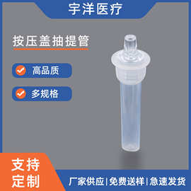 1.5ml按压式提取管一次性实验室耗材体外诊断检测管抽提管