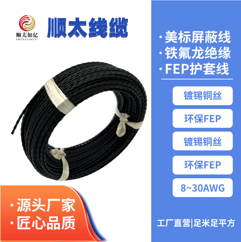 顺太0.75mm²2芯3芯4芯铁氟龙AFF/KFFR氟塑料 不带屏蔽高温电源线