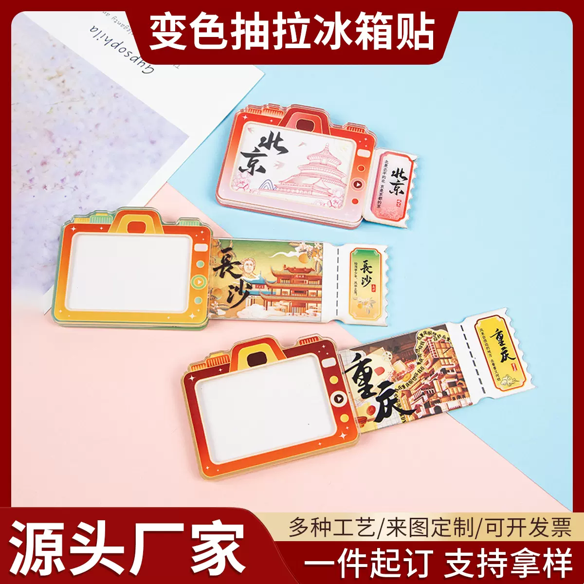 抽拉变色冰箱贴定制diy卡通动漫城市亚克力磁吸创意票根