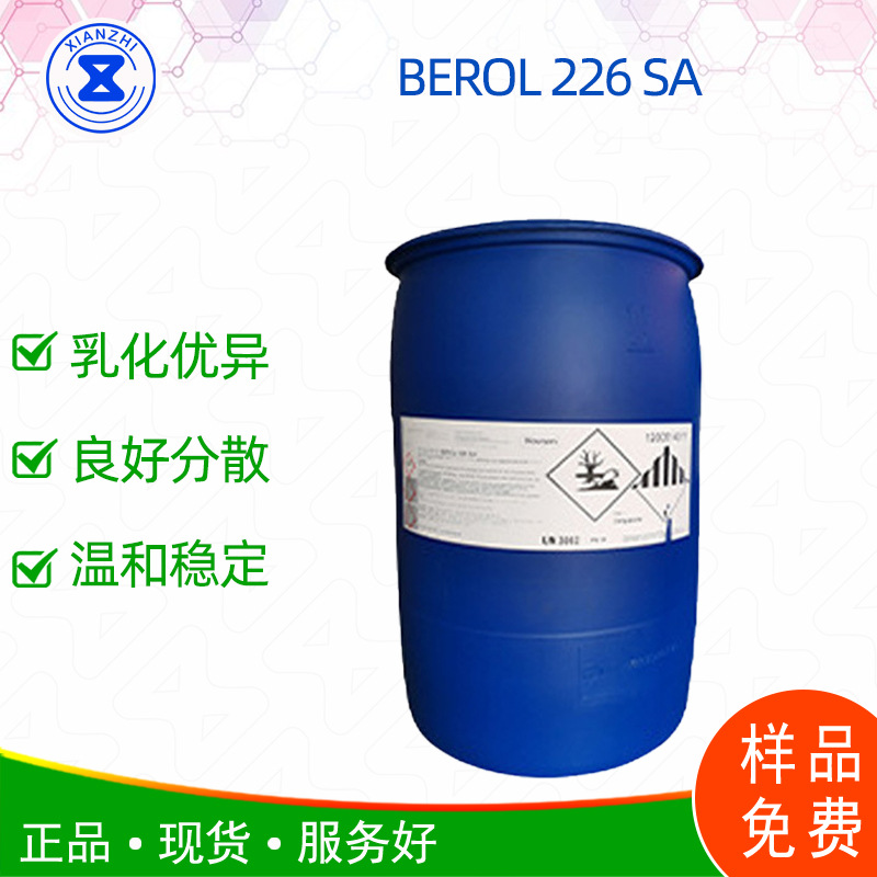 BEROL226SA非离子和阳离子混合表面活性剂水基金属除油剂原装进口