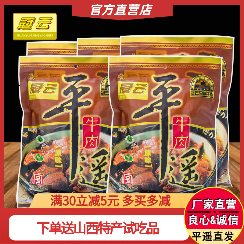 山西特产冠云平遥牛肉200g克5袋大块牛肉原味家庭装真空熟食即食