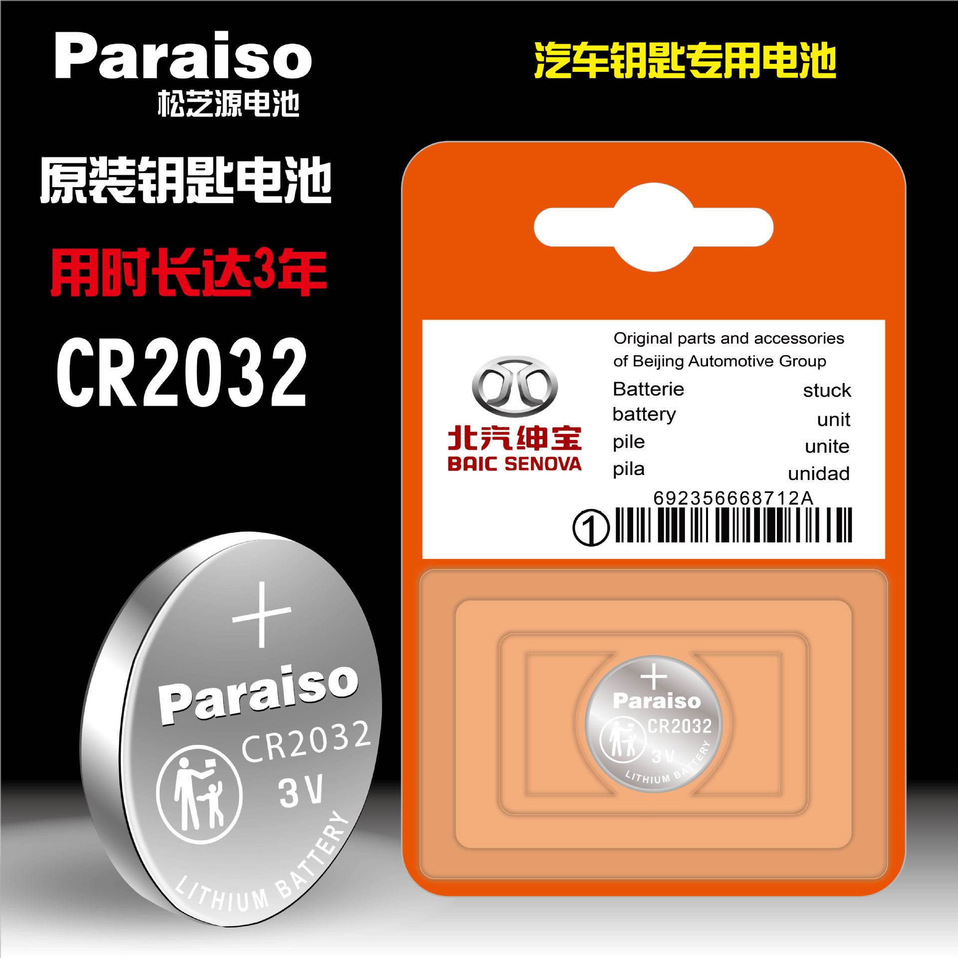 Paraiso/松芝源 CR2032纽扣电池 北汽 绅宝 遥控器钥匙电池