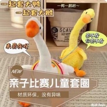 套圈圈游戏套大鹅套我鸭玩偶公仔摇头鹅电动套圈地摊毛绒玩具益智