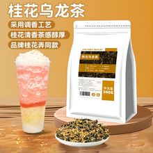 【奶茶店】桂花乌龙茶金桂乌龙奶茶原料水果茶茶叶桂花香浓