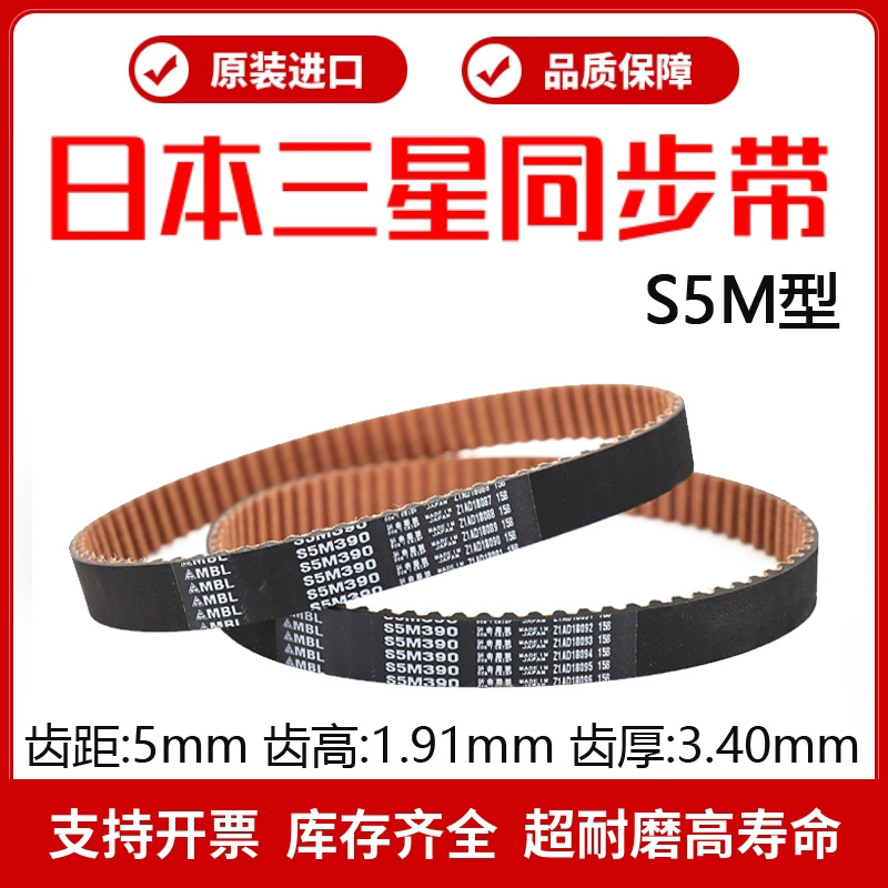日本三星MBL进口同步带S5M300 S5M305 S5M320 S5M325 S5M340皮带