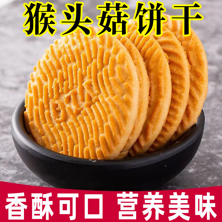 [A generation of hair] Hericium erinaceus biscuits leisure without sucrose snacks office appetizing snacks wholesale