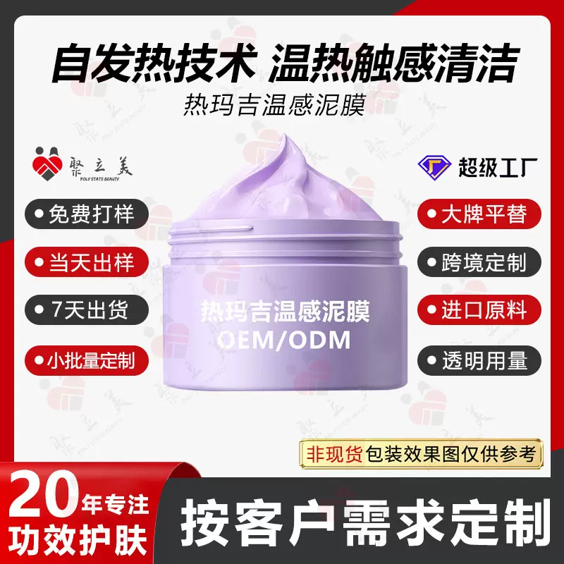 热玛吉温感面膜贴牌定制 温和清洁毛孔自发热涂抹泥膜代加工OEM