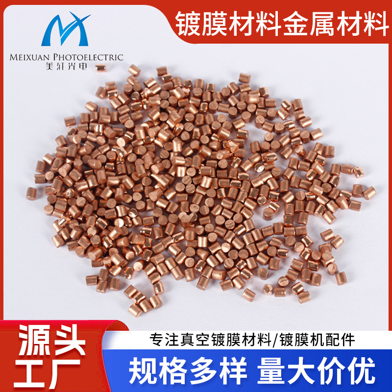 厂家直供 真空镀膜材料 高纯铜粒 铜粒（Cu) 金属材料 质量稳定