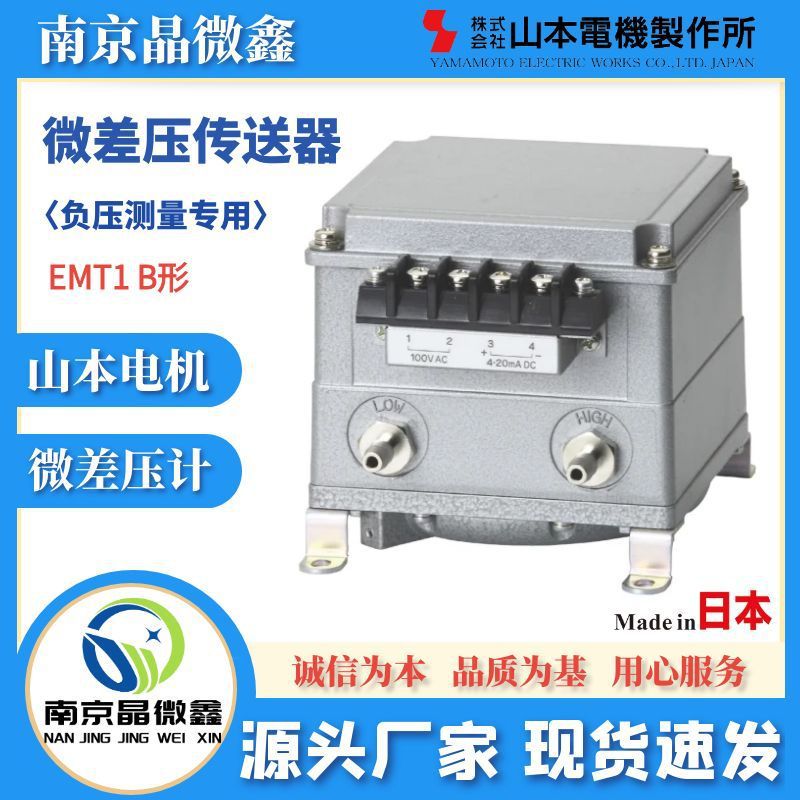 EMT1B3FMD20微差压传送器负压测量日本山本电机制作所MANOSTA