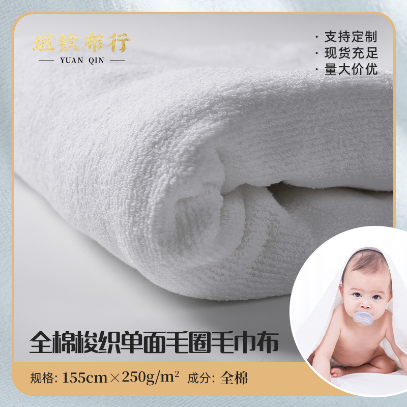 全棉梭织单面毛圈毛巾布毛巾浴巾婴儿口水巾睡衣家居服面料