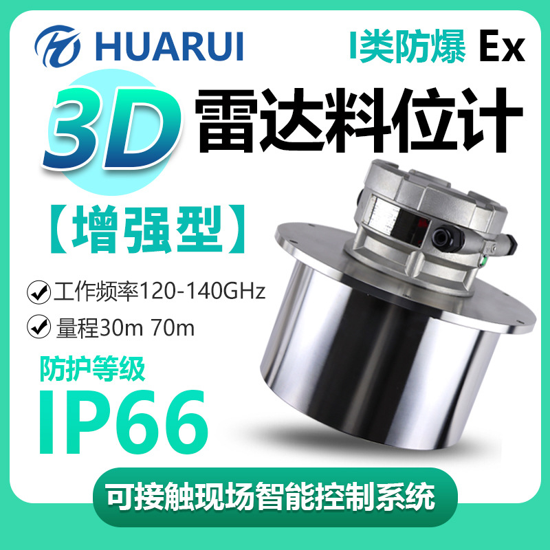 增强型I类防爆波束扫描料位计库存盘点煤矿化工水泥3D雷达物位仪