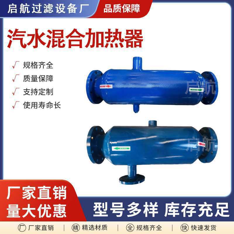 不锈钢蒸汽汽水混合加热器管道式混合式浸没入式水箱浴池生活热水