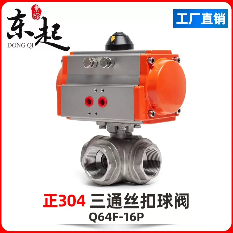 东起气动三通球阀气动球阀不锈钢Q611F低温气动丝扣球阀丝口防爆