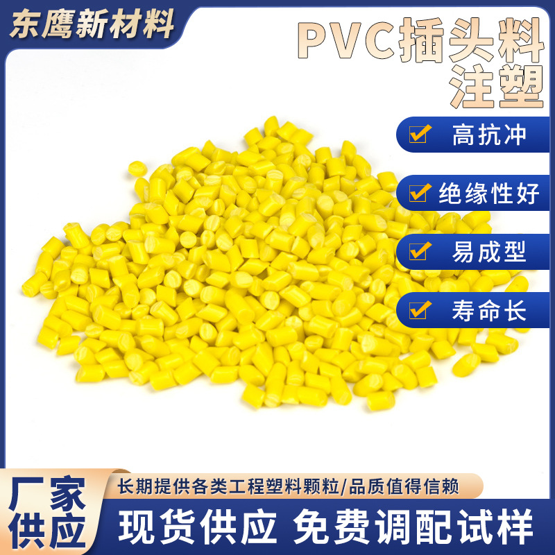 厂家直供pvc插头料注塑专用蓝黄灰红绿大量现货环保无味PVC颗粒