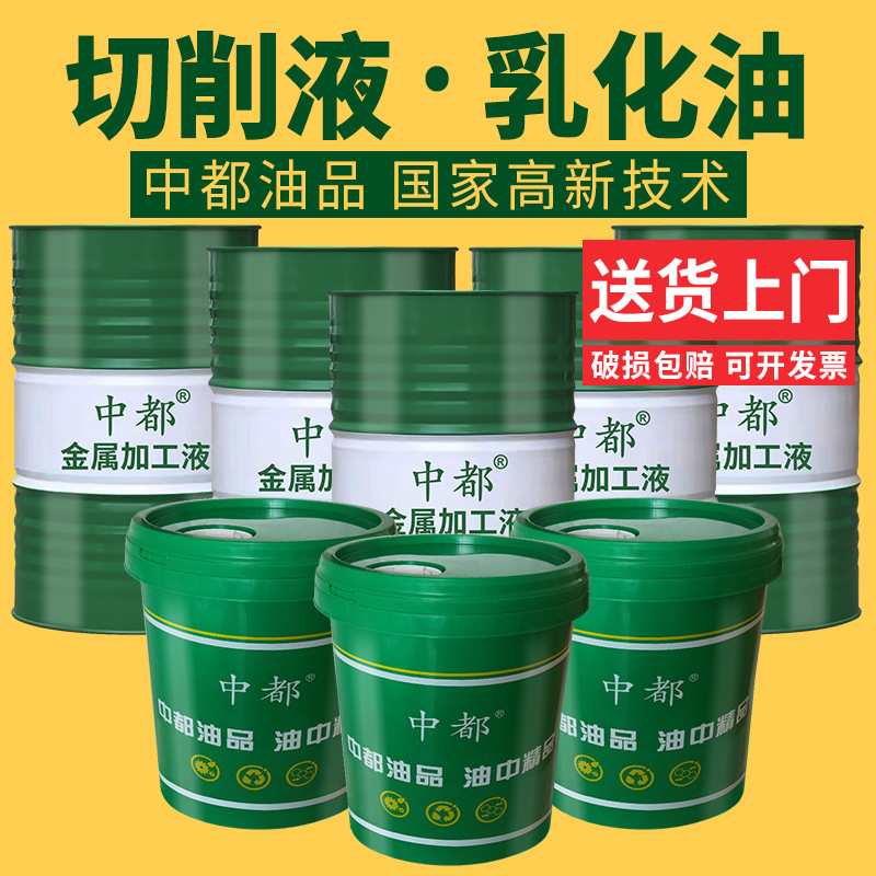 切削液乳化油加工中心白色绿色全合成水溶性半合成微乳防锈铝合金