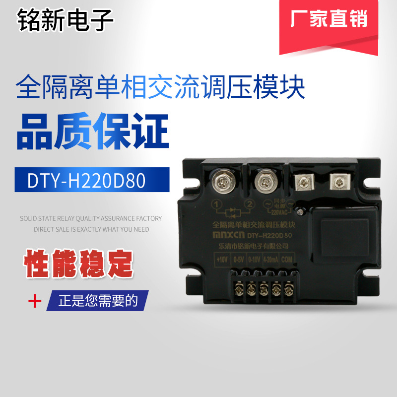 单相智能交流调压模块 DTY-H220D80E调功调光调温调速固态继电器