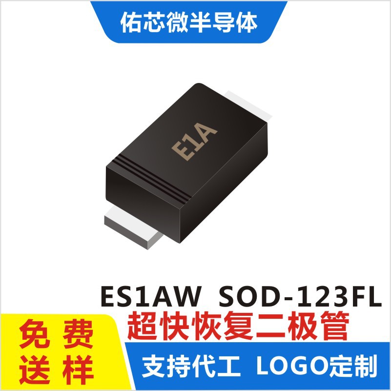 现货ES1AW SOD-123FL 印字:E1A 超快恢复二极管 厂家直销